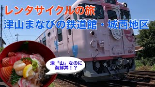 【レンタサイクルの旅】津山駅でレンタサイクル　津山まなびの鉄道館・城西地区・保田鮮魚店　山なのにオススメの海鮮丼も！？