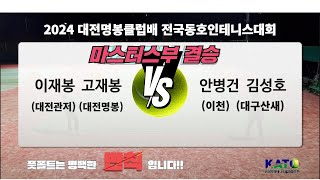 2024대전명봉클럽 마스터스부 결승(이재봉 고재봉 vs 안병건 김성호)Amateur Tennis Match