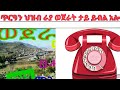 ዜና ወጀራት ራያ ራዩማ #NEW DMH  ዶብዓ ሚድያ ሃውስ DOBEA MEDIA HOUS#raya rayuma