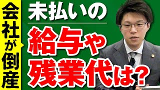 会社が倒産したら未払いの給料や残業代はどうなる？