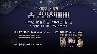 [2023-2024 송구영신예배] 실수하지 않으시는 주님 I 시편 121:1-4, 로마서 8:28 I 주승중 목사 I 2023.12.31