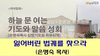 2022.06.06. 잃어버린 법궤를 찾으라 (손명숙목사) - 하늘문을 여는 기도와 말씀성회(저녁)