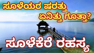 ಸೂಳೆಕೆರೆ ರಹಸ್ಯ secret of soolekere. #soolekere. #davanagere #chennagiri #karnataka #karnatakanews