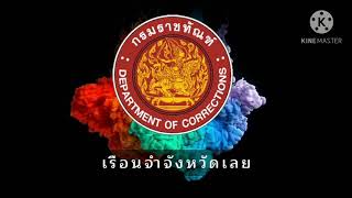 เรือนจำจังหวัดเลย