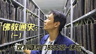 闲者.知无涯 作品 《佛教通史》第一辑，系列佛学精品课程