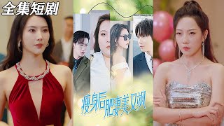 【MULTI SUB】《瘦身后肥妻美又飒》【短剧合集】#甜宠 #短剧 #都市 #热血 #短剧全集 #重生 #逆袭 #古装 #战斗 #大陆剧 #热门 #热门短剧推荐 #奈奈剧场