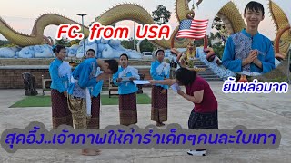 นางรำเยาวชนรำแก้บนให้ FC.USA.คนละ1000 น้ำมนต์คนหล่อรำไปยิ้มไป