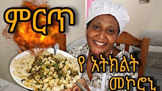 ምርጥ የአትክልት መኮሮኒ ያለ ቲማቲም #ethiopiafood #ምግብ