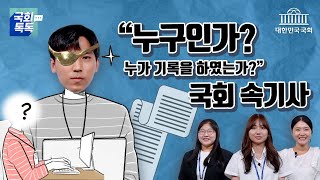 국회 속기사: 법안 제정의 최초 목격자이자 기록자 | 국회합격톡톡(Talk Talk) - 「속기사」편