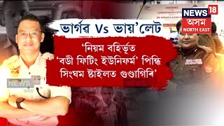 OC ভাৰ্গৱ বৰবৰাৰ বিৰুদ্ধে ক্ষোভ উজাৰি আৰক্ষী বিষয়াজনৰ কাণ্ডক গুণ্ডাৰাজ আখ্যা IPS Violet Baruahৰ।N18V