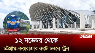 ১২ নভেম্বর থেকে চট্টগ্রাম-কক্সবাজার রুটে চলবে ট্রেন | Chittagong–Cox's Bazar Railway | Desh TV