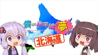 【VOICEROID車載】僕らは地平線に夢をみる。第一章　船出編【北海道バイクツーリング】