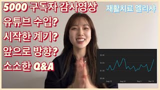 5000명 구독자 감사 드립니다 :) 유튜브 수익창출공개!! 유튜브 시작한 계기? 유튜브 하면서 느낀점, 앞으로의 방향?