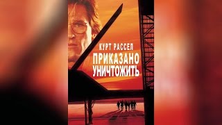 Приказано уничтожить (1996)