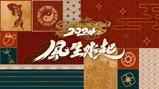 2024 風生水起｜新年必睇運程攻略｜TVB Variety #龍年 #運程 #風水