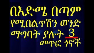 በእድሜ በጣም ብዙ የሚበልጥሽን ወንድ ማግባት ያሉት 3 መጥፎ ጎኖች Disadvantages of Dating a Senior Man