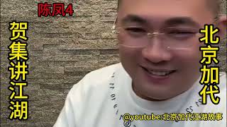 陈凤（第4集）【北京加代江湖故事會前期】【賀集故事會】【深圳王任家忠】【任家忠】