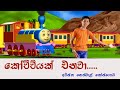 Sinhala Lama Geetha | Kochchiyak Enawa | Madhawa Mihiranga | Train Song Animation | Lama Gee