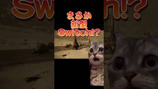 Switch勢と観る『モンハンワイルズ』アナウンストレーラー #モンスターハンター #モンハン #猫ミーム