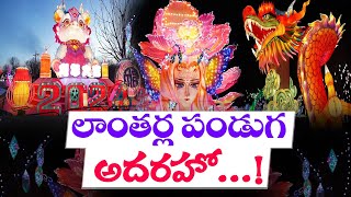 Beijing City Sparkle With Lantern Festival  | ల్యాంతర్ల ప్రదర్శనలో వెలిగిపోయిన బీజింగ్‌ నగరం