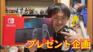 【プレゼント企画】Nintendo Switchは要らないのでプレゼントします!!