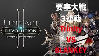 【リネレボ要塞大戦】Trinity vs BLANKEY(2022/05/07)