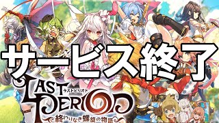 ラストピリオド - サービス終了の瞬間【 #ラスピリ 】