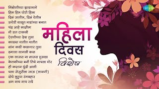 महिला दिवस विशेष | Nimbonichya Zadamaage | Lata Mangeshkar | Asha Bhosle | Womens Day Songs