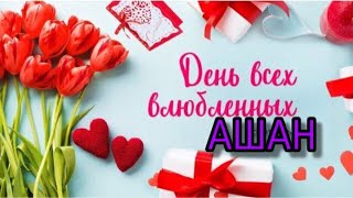 ❤️ПОДАРКИ КО ДНЮ СВЯТОГО ВАЛЕНТИНА❤️ АШАН ❤️