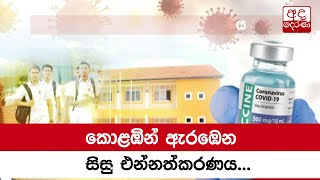 කොළඹින් ඇරඹෙන සිසු එන්නත්කරණය..