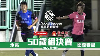 【50歲組決賽精華】國際聯盟(粉紅) vs 永高(藍黑) - 鄉郊盃2022