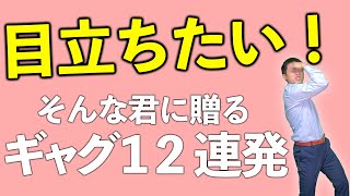 【人気者不可避】明日から無双できる一発ギャグ１２連発！！！