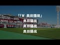 『奥田陽琉』チャント紹介動画【ultras waseda】