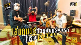 เล่นดนตรีครั้งแรก!! ในรอบ 5 เดือน | TCTV : EP.11