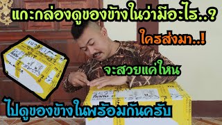 กล่องพาต่อนกเขาใหญ่...จะเป็นแบบไหนมาลุ้นไปด้วยกันครับ...