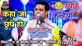 दर्द भरा भजन 😔 कहां जा छुपे हो प्यारे कन्हैया ।। गायक : पं. श्री कौशल तिवारी जी ।। Sad Bhajan 2023