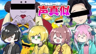 できる声真似を存分にやってもらったらwwwww[フォートナイト]