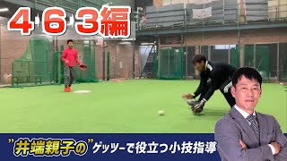 井端さんが教える。ゲッツーのポイント解説【セカンド編】