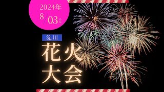 なにわ淀川花火大会2024