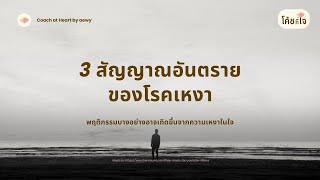 3 สัญญาณอันตรายของโรคเหงา