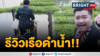 ซื้อมาต้องได้ใช้ !  หนุ่มเลียนเสียงนายกฯ​ รีวิวเรือดำน้ำ​ ด้วยวิธีสุดฮา