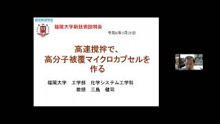 「高速撹拌で、高分子被覆マイクロカプセルを作る」福岡大学　工学部　化学システム工学科　教授　三島 健