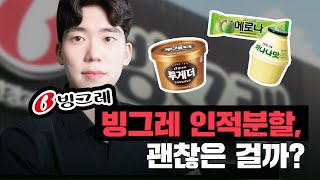 [기업이슈] 빙그레 인적분할, 괜찮은 걸까? 좋게 볼 포인트는??