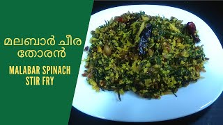 മലബാർ ചീര തോരൻ / Malabar Spinach Stir fry