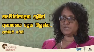 නවෝත්පාදන තුළින් අනාගතය දෙස බලන්න.. - Prime Minister Harini