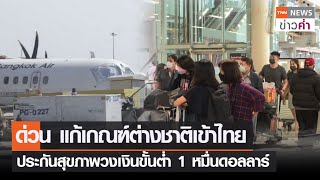 ด่วน แก้เกณฑ์ต่างชาติเข้าไทย ประกันสุขภาพวงเงินขั้นต่ำ 1 หมื่นดอลลาร์ | TNN ข่าวค่ำ | 8 ม.ค. 66