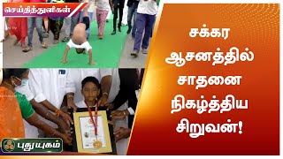 சக்கர ஆசனத்தில் சாதனை நிகழ்த்திய சிறுவன் | திருப்பூர் | செய்தித் துளிகள் | PuthuyugamTV