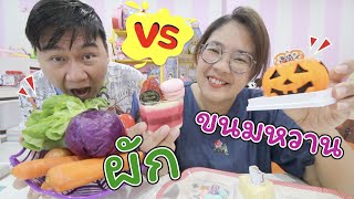 ผัก VS ขนมหวาน ใครจะได้กินอันไหน!! | แม่ปูเป้ เฌอแตม Tam Story