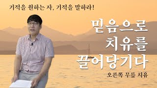 [치유 간증] 오른무릎 통증 치유 | 비결1. 목사님의 기름부음 끌어당기기 | 비결2. 예수의 피 적용하기 | 내 안에서 들린 성령의 음성 | 기적을 말하라 | 순복음풍성한교회