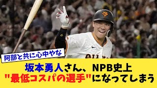 坂本勇人さん、NPB史上 \